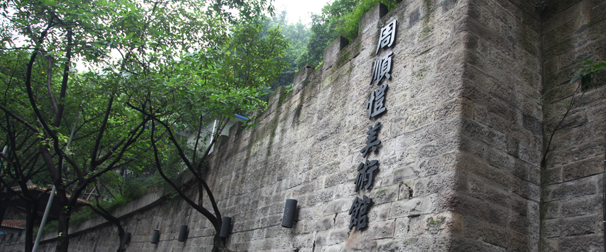 周顺恺美术馆