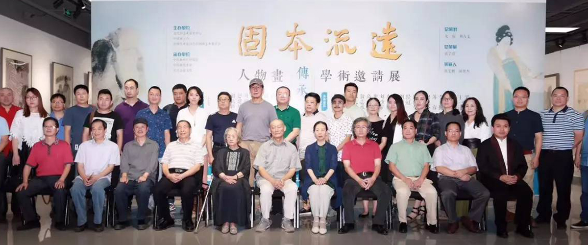“固本流远——人物画传承学术邀请展”在中国画美术馆隆重开幕