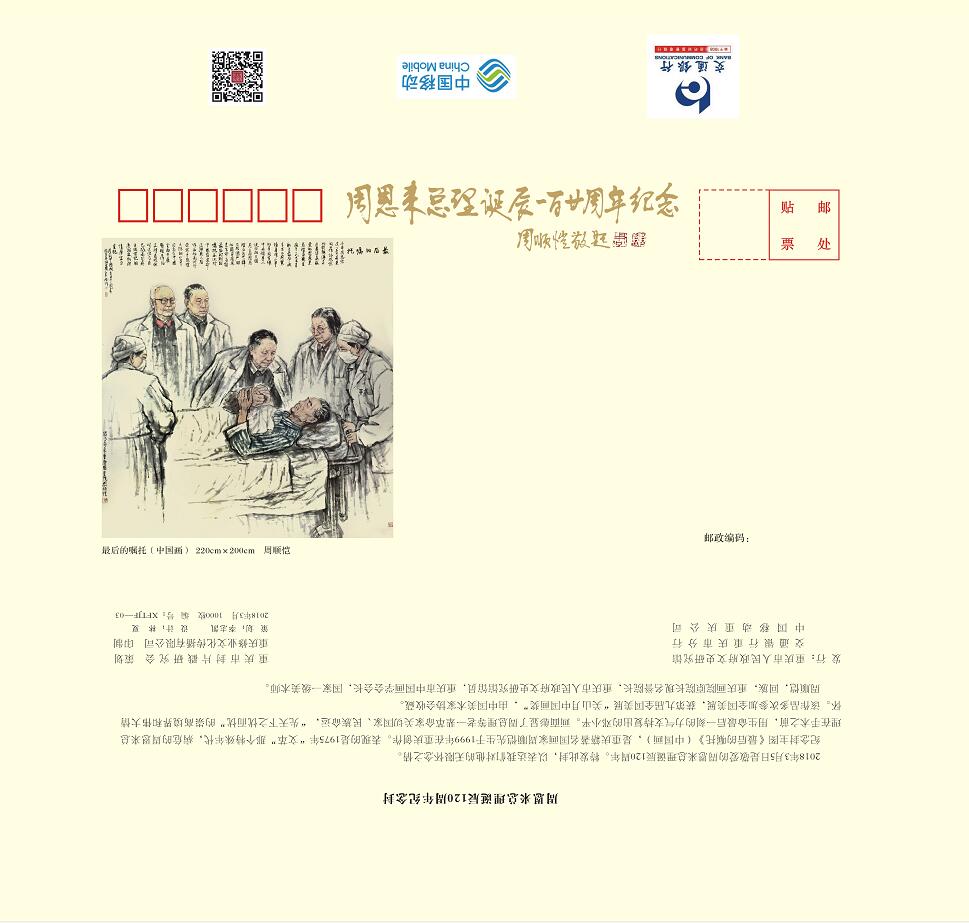 周恩来总理诞辰120年纪念封
