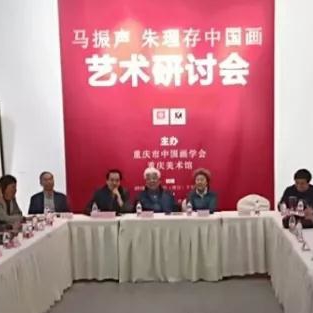 马振声、朱理存艺术研讨会在重庆召开