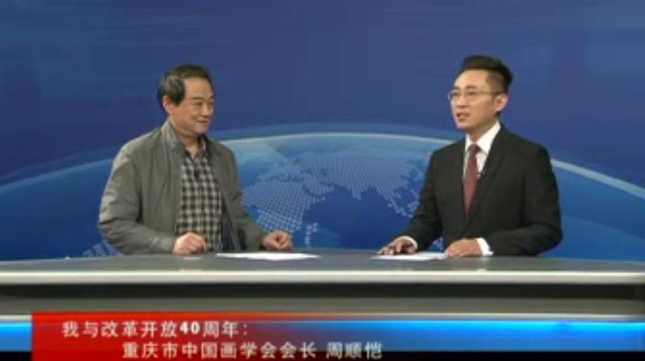 【我与改革开放40周年】： 重庆市中国画学会会长——周顺恺