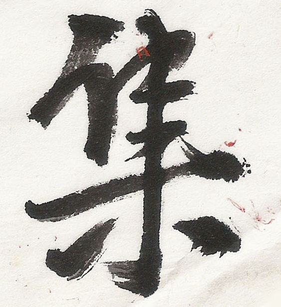 关山月题词