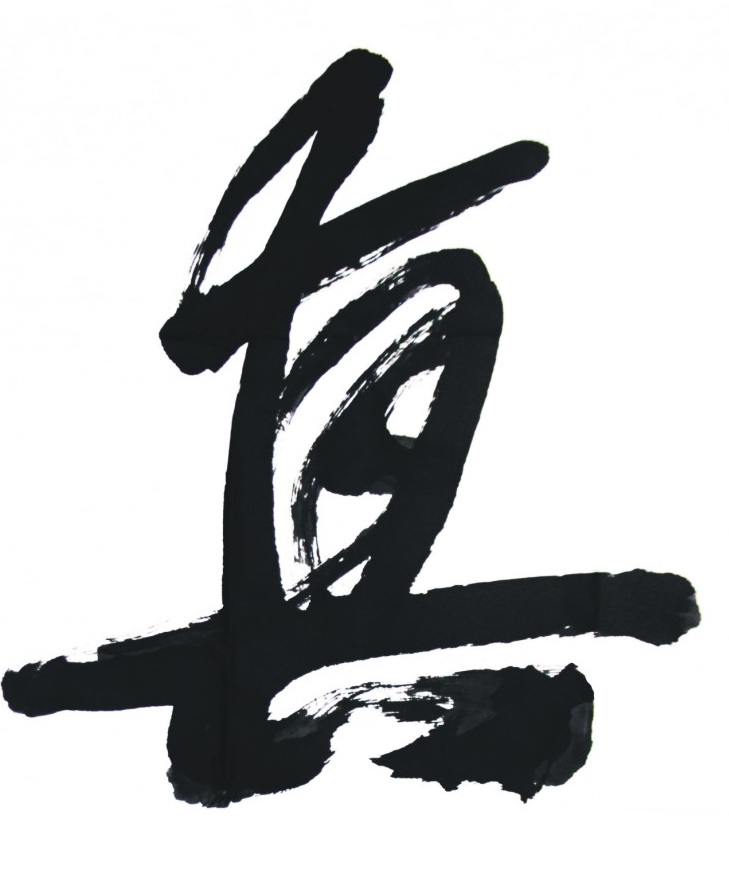中国美术馆馆长范迪安题词