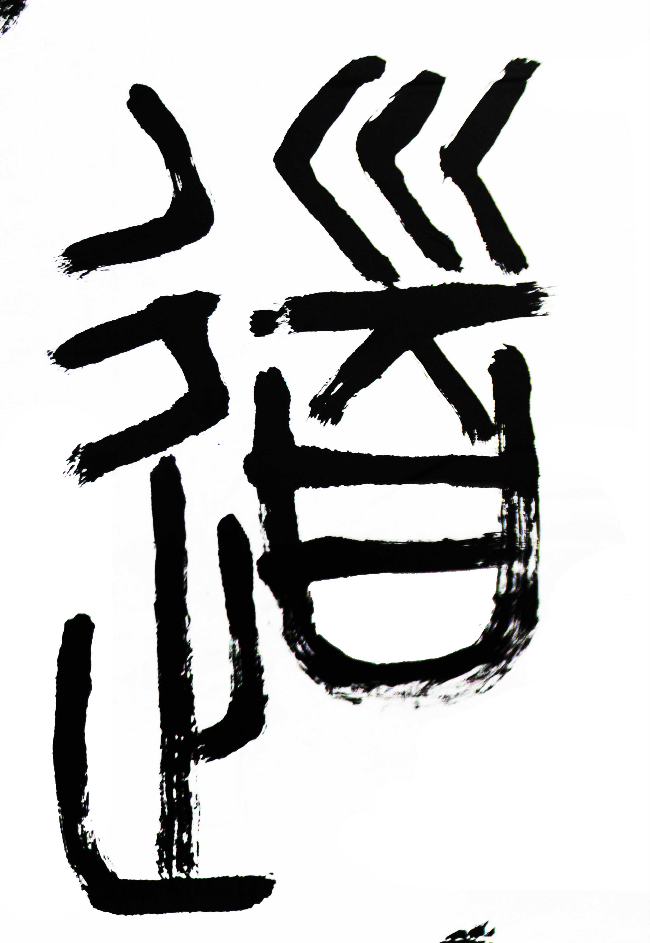 名家题词