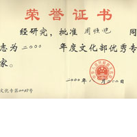 2000年度文化部优秀专家