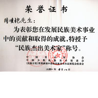 民族杰出美术家