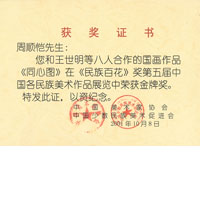合作国画作品获第五届中国各民族美术作品展览中获金奖