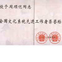 全国文化系统先进工作者荣誉称号