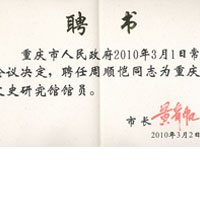 重庆市文史研究馆馆员聘书