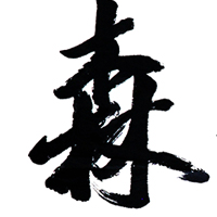 冯远题词